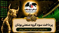 سود لبوتان ۱۴۰۵ کی واریز می‌شود و چقدر است؟