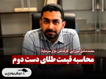 چگونه قیمت طلای دست دوم را حساب کنیم؟ + فیلم