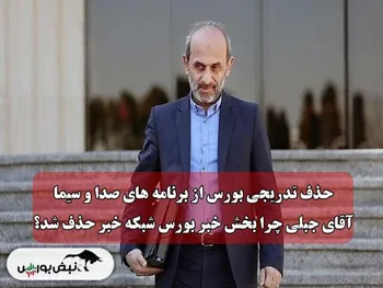 حذف تدریجی بورس از برنامه های صدا و سیما | آقای جبلی چرا بخش خبر بورس شبکه خبر حذف شد؟