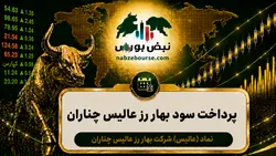 سود عالیس ۱۴۰۵ کی واریز می‌شود و چقدر است؟