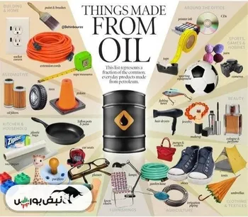 نفت تنها سوخت نیست، در زندگی روزمره همه‌جا حضور دارد