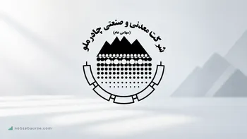 صعود درآمدهای «چادرملو» با ثبت رکورد جدید