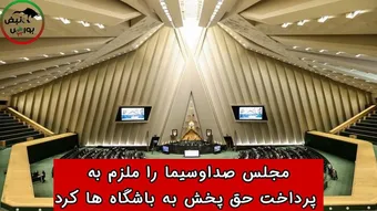 مجلس صداوسیما را ملزم به پرداخت حق پخش به باشگاه ها کرد