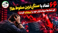 فهرست ۶۶ نماد با سنگین‌ترین سقوط ها! | این نماد‌ها سهامداران خود را بیچاره کردند!