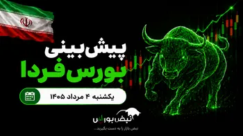 پیش‌بینی بورس فردا یکشنبه ۴ مرداد ۱۴۰۵| فردا وقت خرید است یا تماشای تابلو؟