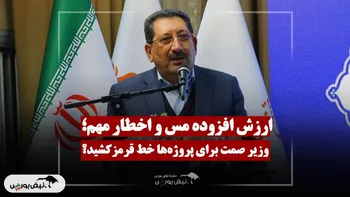 ارزش افزوده مس و یک اخطار مهم؛ وزیر صمت چه خط قرمزی برای پروژه‌ها کشید؟