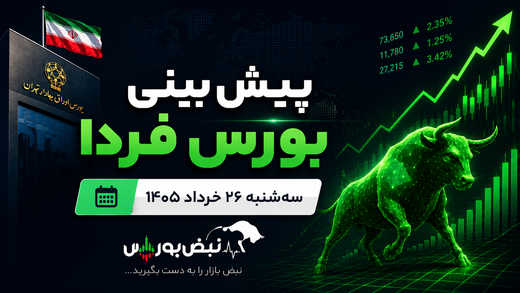 پیش‌بینی بورس فردا سه شنبه ۲۶ خرداد ۱۴۰۵| صعود بورس تا چه زمانی ادامه دارد؟