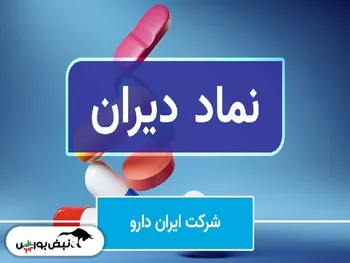 مجمع دیران ۱۴۰۱ | سود مجمع دیران چقدر بود؟