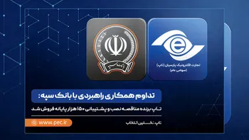 تاپ برنده مناقصه نصب و پشتیبانی 150 هزار پایانه فروش شد