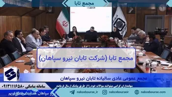 فیلم مجمع تابا ۱۴۰۲ (شرکت تابان نیرو سپاهان)