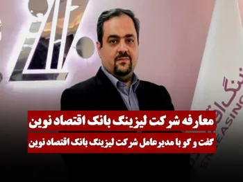 جلسه معارفه شرکت لیزینگ بانک اقتصاد نوین (ولنوین) | عرضه اولیه ولنوین