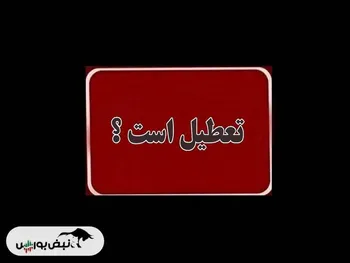 آیا فردا چهارشنبه ۱۹ شهریور ۱۴۰۴ تعطیل رسمی است؟