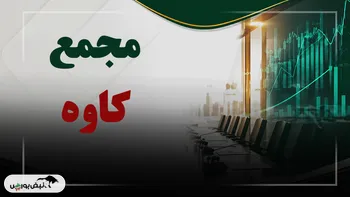 فیلم مجمع کاوه (فولاد کاوه جنوب کیش) مورخ ۱۴۰۵/۰۷/۰۷