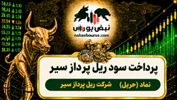 سود حریل ۱۴۰۵ کی واریز می‌شود و چقدر است؟