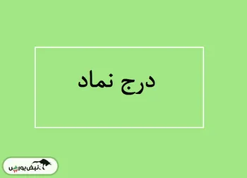 درج نماد «شتبریز» در بازار دوم بورس