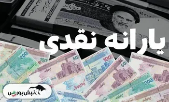 یارانه شهریور ۱۴۰۴ چه زمانی واریز می شود؟