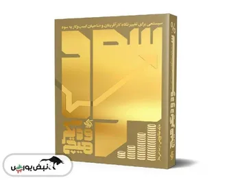 معرفی کتاب «سود و دیگر هیچ»