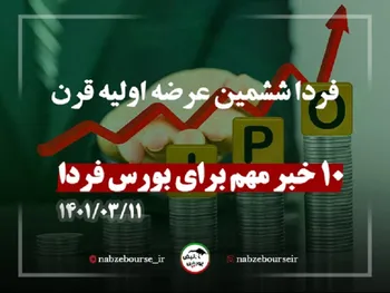 آخرین سیگنال‌ها برای بورس فردا |ششمین عرضه اولیه قرن فردا