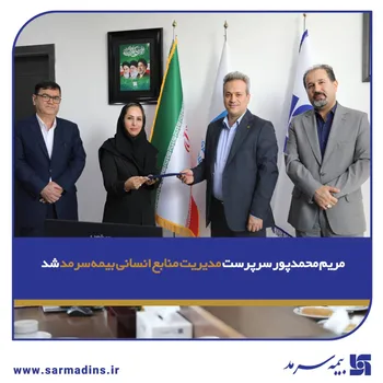 مریم محمدپور سرپرست مدیریت منابع انسانی بیمه سرمد شد