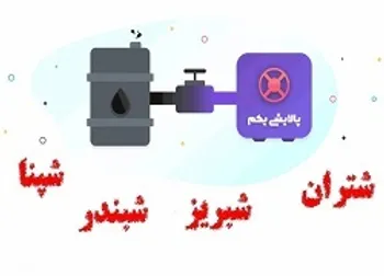 ارزش پالایشی یکم در ۲۷ دی ۹۹
