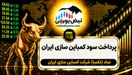 سود تکمبا ۱۴۰۵ کی واریز می‌شود و چقدر است؟