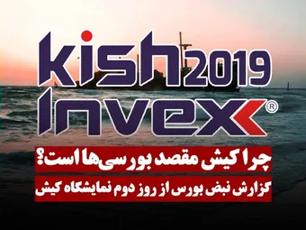 چرا کیش اینوکس مقصد هرساله بورسی ها شد؟