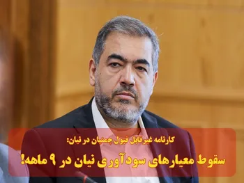 سقوط معیار‌های سودآوری نیان در ۹ ماهه!