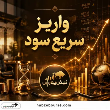 رتبه‌بندی خوش‌حساب‌ترین نمادهای بورسی در واریز سود؛ کدام نمادها سریع‌تر سود مجمع می‌دهند؟(قسمت دوم)