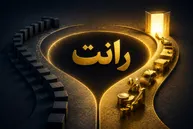 رانت یعنی پول مفت؟ اقتصاد چه می‌گوید!