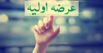 شستا 27 فروردین عرضه اولیه می شود