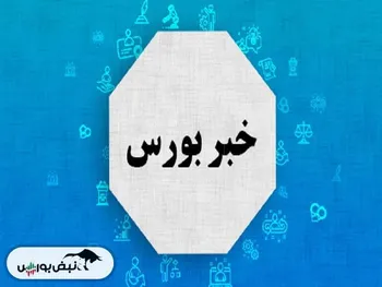 اخبار مهم بورس فردا ۱۷ آبان | خبری برای این نماد بانکی