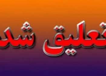 این نماد تعلیق شد