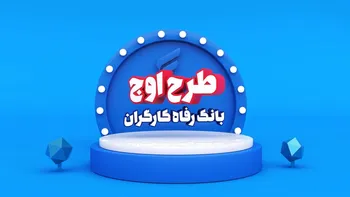  طرح اوج  بانک رفاه خدمت نوینی دیگر در اعطای تسهیلات و جوایز به مشتریان