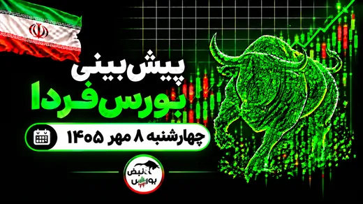 پیش‌بینی بورس فردا چهارشنبه ۸ مهر ۱۴۰۵| رکوردشکنی بورس متوقف می‌شود؟