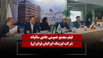فیلم مجمع وایران (لیزینگ ایرانیان) مورخ ۱۴۰۵/۰۳/۲۷
