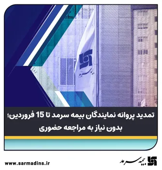 تمدید پروانه نمایندگان بیمه سرمد تا ۱۵فروردین، بدون نیاز به مراجعه حضوری