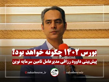 بورس ۱۴۰۲ چگونه خواهد بود؟ + فیلم