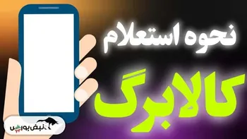 نحوه استعلام کالابرگ الکترونیکی | استعلام کالابرگ با کدملی