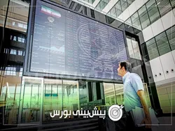 پیش بینی بورس فردا یکشنبه ۳ اسفند ۱۴۰۴| بورس مثبت می‌شود؟