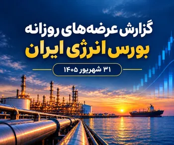 گزارش عرضه‌های روزانه بورس انرژی ایران ـ ۳۱ شهریور ۱۴۰۵