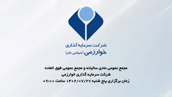 فیلم مجمع عمومی عادی سالیانه و مجمع عمومی فوق العاده وخارزم ۱۴۰۲ (شرکت سرمایه گذاری خوارزمی)