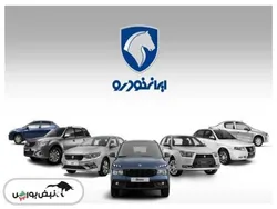 آغاز فروش ۷ محصول ایران‌خودرو  | جزییات و شرایط ثبت نام ایران خودرو