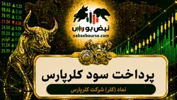 سود کلر ۱۴۰۵ کی واریز می‌شود و چقدر است؟