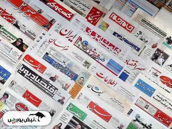 اخبار مهم بورسی و اقتصادی روزنامه‌های شنبه ۱۱ اسفند ماه