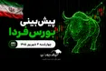 پیش‌بینی بورس فردا چهارشنبه ۴ شهریور ۱۴۰۵| شاخص کل بورس دوباره رکوردشکنی می‌کند؟