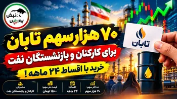 فرصت خرید ۷۰ هزار سهم تابان با اقساط ۲۴ ماهه؛ چه کسانی مشمولند؟