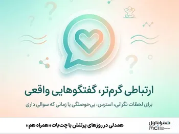 همدلی در روزهای پرتنش با چت‌بات «همراه هم»