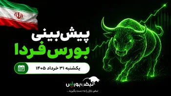 پیش‌بینی بورس فردا یکشنبه ۳۱ خرداد ۱۴۰۵|بورس قرمز می‌شود؟
