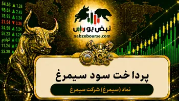 سود سیمرغ ۱۴۰۵ کی واریز می‌شود و چقدر است؟