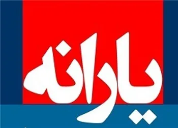 زمان واریز یارانه معیشتی شهریور ۱۴۰۰